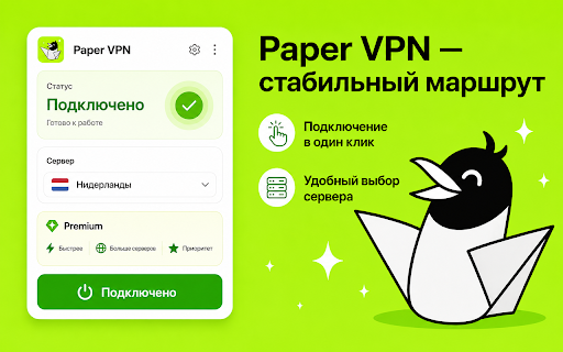 Paper VPN â ÑÑабилÑнÑй маÑÑÑÑÑ :: Удобное proxy/VPN-ÑаÑÑиÑение Ð´Ð»Ñ ÑÑабилÑного бÑаÑзеÑного доÑÑÑпа и бÑÑÑÑого пеÑеклÑÑÐµÐ½Ð¸Ñ ÑеÑвеÑов.