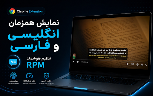مترجم فارسی یوتیوب — Persian YouTube Translator :: ترجمه همزمان و زیرنویس دوزبانه (فارسی-انگلیسی) برای ویدیوهای یوتیوب با هوش مصنوعی. ۱۰۰٪ رایگان، روان و بدون محدودیت!