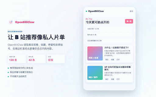 OpenBiliClaw :: 跨平台内容发现 AI Agent — 行为采集、画像与智能推荐