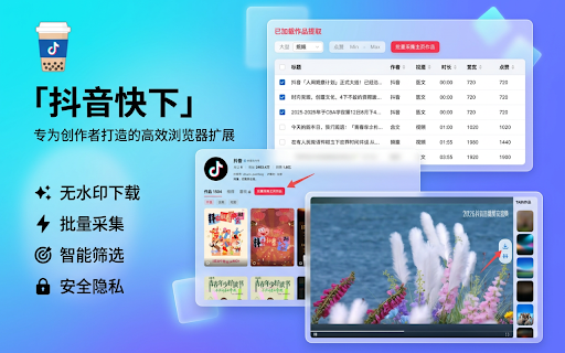 抖音快下 :: 抖音无水印下载器。支持单作品下载、搜索页下载、主页作品批量下载等功能。