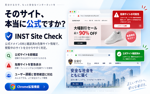 INST Site Check :: 閲覧中のWebサイトが公式ドメインか、確認済みの危険サイトかを分かりやすく表示します