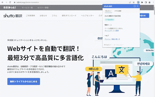 shutto翻訳:プレビュー機能, HTML登録機能 :: ウェブサイトにタグを導入せずにshutto翻訳の動作を確認できます