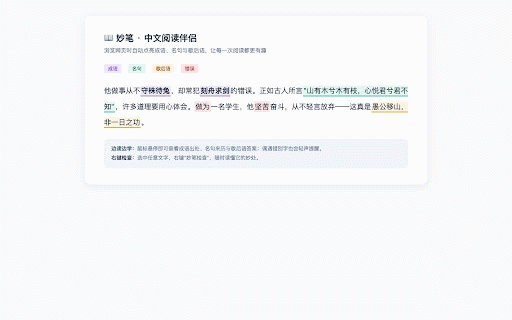 妙笔 - 中文阅读伴侣 :: 浏览中文网页时自动发现成语、名句和文章高光,点击查看解释、出处与上下文,还能收藏和分享。