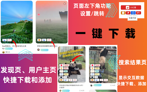 小红薯Pro-下载小红书视频/图片/评论 :: 小红书笔记无水印高清视频/图片/live下载导出、商品详情图/描述图/视频下载、搜索列表交互数据排序及笔记评论导出