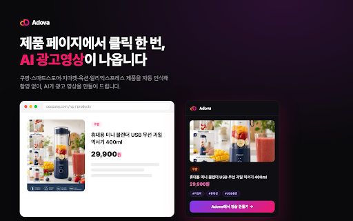 Adova — AI 광고 제작 파트너 :: 지금 보는 제품 페이지에서 클릭 한 번으로 AI 광고영상을 만드세요
