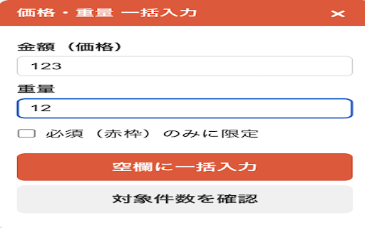 Fill Required - 価格・重量一括入力 :: Shopeeバリエーションテーブルの空の価格・重量欄を固定値で一括入力する。ポップアップからページ内パネルを開閉。