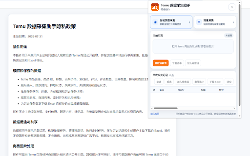 Temu 数据采集助手 :: 采集 Temu 商品标题、实时售价、划线价、评分、评论、销量、完整排名和主图,支持单次历史记录勾选导出、观察组、批量采集、定时抓取、任务恢复及本地 Excel 导出。