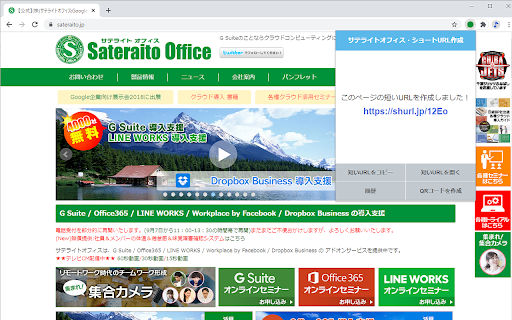 サテライトオフィス・ショートURL作成サービス :: ChromebookやChromeブラウザで、今開いているページの短いURLの作成やQRコードの作成が可能です。