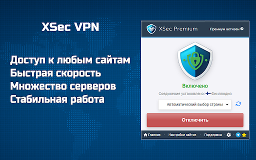XSec - Безопасный VPN нового поколения :: Безлимитный ВПН с маскировкой трафика для Chrome — без регистрации. Заботимся о безопасности и приватности. На русском языке.