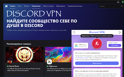 Discord VPN | Расширение для браузера – надежный доступ к Discord :: Заходите в Discord даже в регионах, где он заблокирован. Просто установите расширение и наслаждайтесь свободным доступом