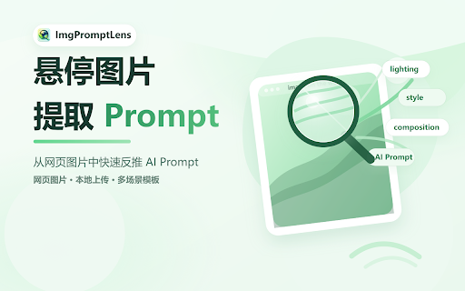 ImgPromptLens - 图像提示词推理 :: 反向分析网页图片,一键提取 AI 绘画提示词。支持 Midjourney、Stable Diffusion 等反推,提供摄影、平面设计、UI 设计、电商等多场景模板。