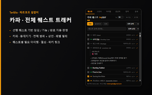 TarGila — 타르코프 길잡이 :: Escape from Tarkov 한국어 길잡이(TarkovGilajabi). 카파·스토리 퀘스트 트래커, 퀘스트/은신처 아이템 체크리스트, 엔딩 가이드. 진행도는 크롬 계정으로 기기 간 동기화됩니다.