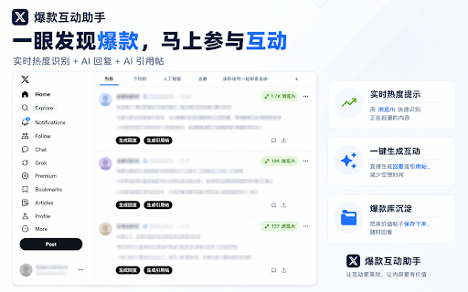 X 爆款互动助手 :: 发现高热 X 帖子并生成回复与引用帖草稿