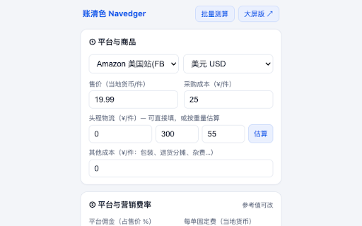 账清色 Navedger · 利润测算器 :: 跨境电商必备:Amazon / TikTok Shop / 速卖通 / Shopify 单件利润实时算。测算输入仅存本地;仅收集匿名安装/打开次数,不收集个人或业务数据。由账清色 Navedger 出品。