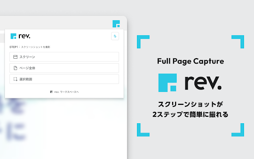 rev. - Full Page Capture :: ウェブページ全体・選択範囲のスクリーンキャプチャ。rev.と連携すると、画像はアップロードでき修正依頼とURL共有が可能です。