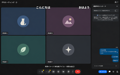 Meet Danmaku :: Google Meet のチャットをニコニコ動画風に画面上部へ右→左に流します。参加者は通常チャットに打つだけ。