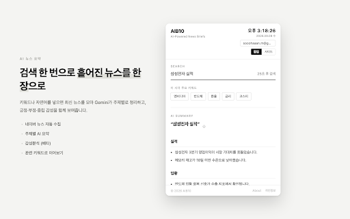 AIB10 - AI 뉴스 요약 :: 키워드/자연어 검색으로 네이버 뉴스를 수집하고 Gemini 요약 + 감성분석을 제공합니다. 로그인하면 기사에 등장한 상장사 표시와 북마크를 웹과 동일하게 쓸 수 있습니다.