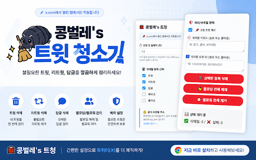 콩벌레's 트청 :: X(트위터)의 내 트윗을 대량으로 삭제해주는 확장 프로그램
