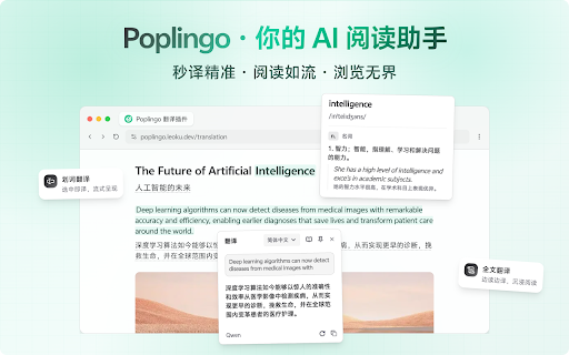 Poplingo - AI 翻译 & 沉浸阅读 :: 轻量 AI 网页翻译工具,划词、全文、推文、视频字幕,即用即走,专注阅读不打扰。