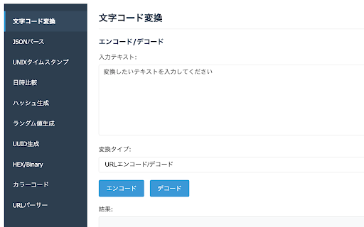 Web Local Tools :: 文字コード変換、UUID生成、Markdown、JWT などのWeb開発ツール