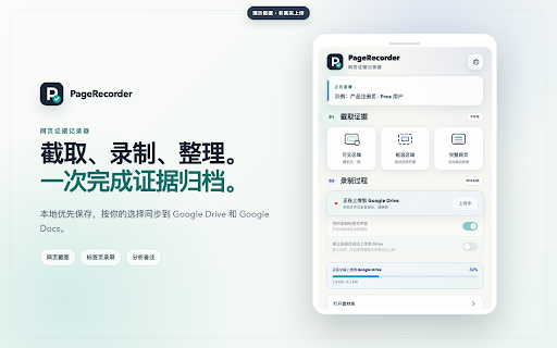 PageRecorder · 网页证据记录器 :: 截图、录制并整理网页证据,按需同步到 Google Drive 和 Google Docs。
