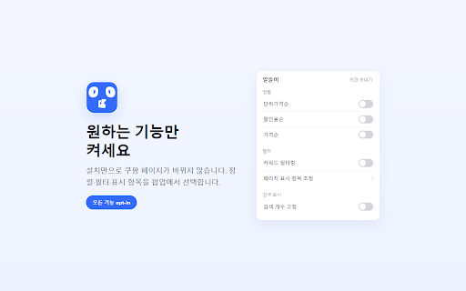 알뜰이 :: 쿠팡 검색·관련 페이지에서 정렬, 키워드 필터, 표시 항목 조정, 검색 개수 고정을 제공하는 비공식 보조 도구입니다.