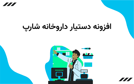 Sharp Agent :: این افزونه دستیار هوشمند شما برای استفادهی آسانتر از نرمافزار مدیریت داروخانه شارپ است.
با نصب آن میتوانید در هر دو محیط دسکتاپ…