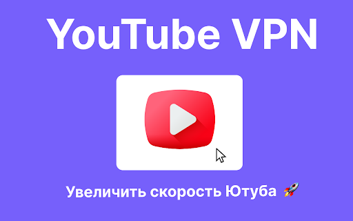 ВПН для Ютуба в России расширение для Google Chrome :: Расширение ВПН для доступа к YouTube в России — смотрите любимые видео даже если доступ к YouTube ограничен абсолютно бесплатно