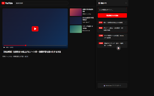 YouTube Video Notes :: YouTubeを見ながらタイムスタンプ付きメモを取れる拡張機能