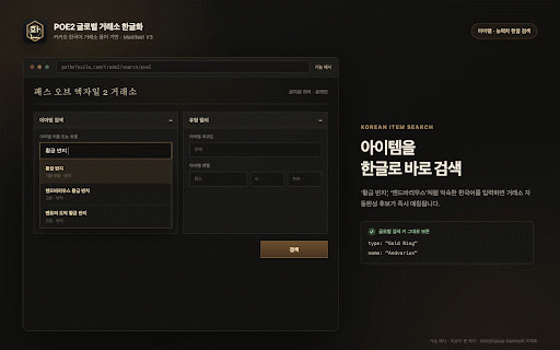 POE2 글로벌 거래소 한글화 :: POE2 글로벌 거래소를 공식 용어로 한글화하고 아이템·능력치 한글 검색을 지원합니다.