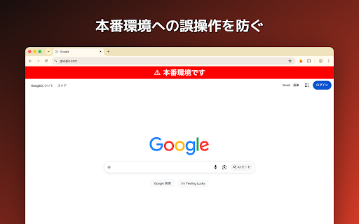 Honban Alert :: 開発者向けツール。本番環境として指定したドメインのWebページを表示しようとした際にアラートバナーを表示するほか、リクエスト自体をブロックすることも可能です。