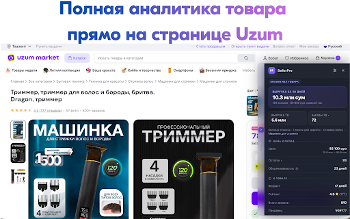 SellerPro — аналитика Uzum Market :: Внешняя аналитика Uzum Market: выручка, продажи, остатки, продавцы, ниши, ABC/XYZ — прямо на страницах маркетплейса.