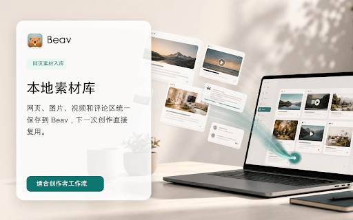 Beav :: 将网页、链接、选中文字、图片、视频和评论保存到本机 Beav 创作工作区。