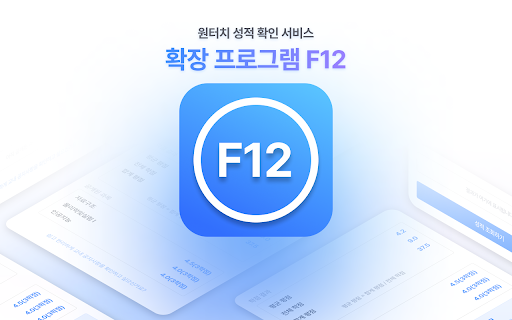 F12 :: 서울시립대학교 WISE에서 학점을 확인할 수 있는 크롬 확장 프로그램입니다.