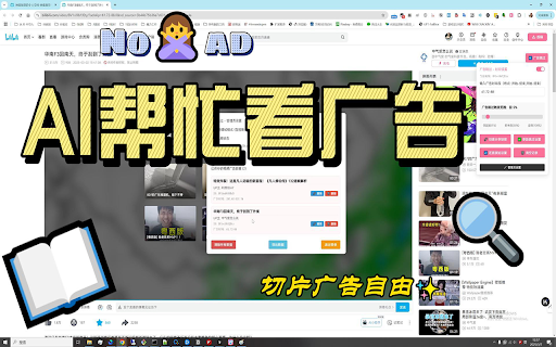 B站 切片广告之友 :: AI智能识别并自动跳过B站视频中的切片广告,带来纯净的观影体验。