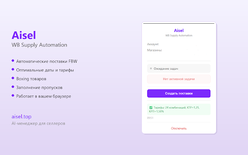 Автоматизация поставок Wildberries — Aisel :: Расчет, создание и коробка поставок FBW Wildberries из браузера. Aisel подсказывает шаги и запускает задачи.