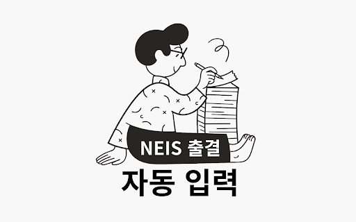 나이스(NEIS) 출결 자동입력 by NAEMO :: 내모(NAEMO)의 출결 데이터를 나이스(NEIS)에 자동으로 입력해주는 보조 도구