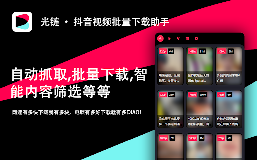 光链 · 抖音视频批量下载助手 :: 自动提取抖音视频与图文,支持批量下载、条件筛选、自定义命名、定时下载等,适合内容采集与整理。
