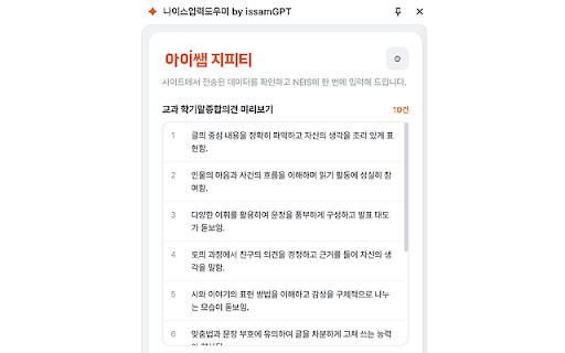 나이스입력도우미 by issamGPT :: 나이스(NEIS) 학생 데이터 일괄 입력 보조 도구