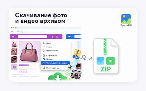 ПростоJPG :: Конвертирует изображения и собирает фото/видео из галерей товаров Ozon и Wildberries в архив.