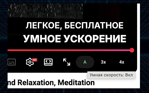 Умное ускорение YouTube видео 3x/4x :: Бесплатное умное ускорение YouTube: 3x, 4x и адаптивный режим без регистрации и ограничений.