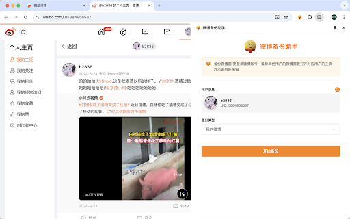 微博备份助手 :: 一个用于备份微博的chrome扩展程序