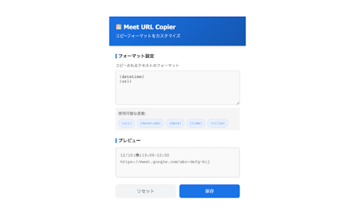 Meet URL Copier :: GoogleカレンダーからMeet・Zoom URLと日時を簡単コピー。カスタマイズ可能なフォーマットで効率的に予定を共有。