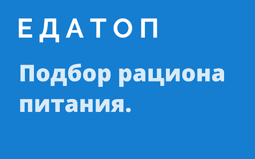 ЕДАТОП :: Официальное расширение сайта ЕДАТОП с подбором рациона и сохранением результатов.