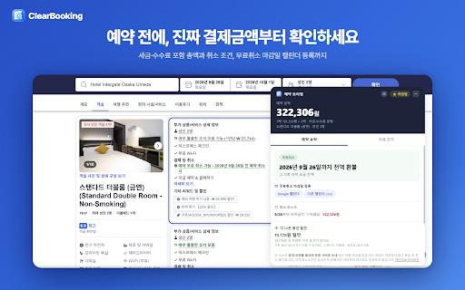 ClearBooking : 호텔 실결제액·취소 위약금 :: 아고다·트립닷컴·부킹닷컴 예약 직전, 실제 결제액과 취소 시 예상 손실액을 한 장의 브리핑 카드로 보여줍니다. 세금·수수료를 포함한 진짜 총액과 취소 조건을 헤매지 않고 바로 확인하세요.