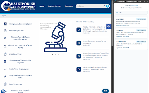 Farmako.net | Κλινικός Βοηθός & ΠΧΠ :: Διαδραστικό ευρετήριο ΠΧΠ (Farmako OneClick™) και άμεση αναζήτηση φαρμάκων δίπλα στην Ηλεκτρονική Συνταγογράφηση (ΗΔΙΚΑ).