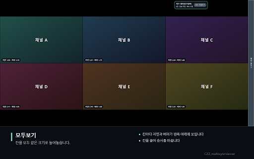 치즈 멀티싱크뷰어 :: 브라우저에서 여러 치지직 방송을 한 화면에 배치하고, 칸 사이 재생 시각을 맞춘다. CZZ.multisyncviewer · @Fnel_second