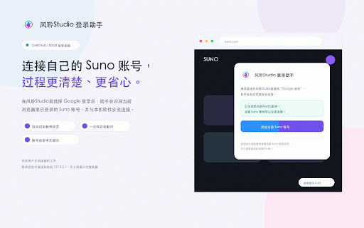 风聆Studio 登录助手 :: 连接当前浏览器中的 Suno 登录状态,并协助完成用户在风聆Studio主动发起的歌曲分轨。