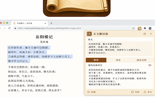 Ancient Chinese Translator - 古文翻译助手 | 文言文翻译 :: Translate Classical Chinese to modern Chinese. Select text for translation, annotation & grammar analysis.