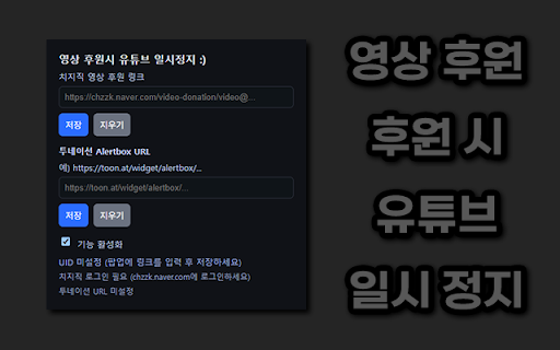 영상후원 → 유튜브 일시정지 :: 치지직 & 투네이션 영상 후원이 오면 유튜브 영상을 후원 길이만큼 일시정지합니다.
